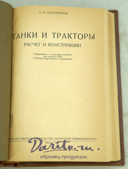Антикварная книга 1940 год Танки и тракторы А.И.Благонравов 