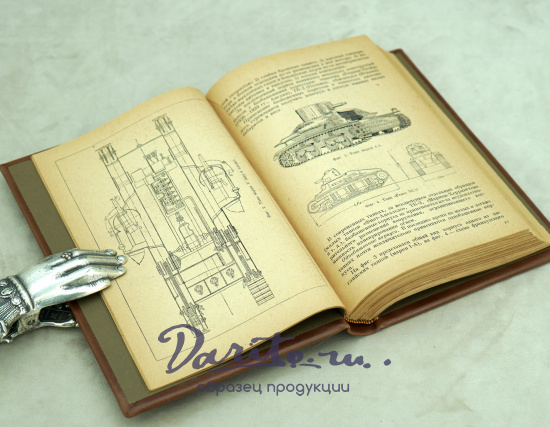 Антикварная книга 1940 год Танки и тракторы А.И.Благонравов 
