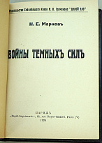 Война темных сил Н.Е.Марков Антикварная книга (конволют) 1928 г.