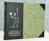 Антикварное издание ТЕННИС С.П.Белиц-Гейман (1956 г.)