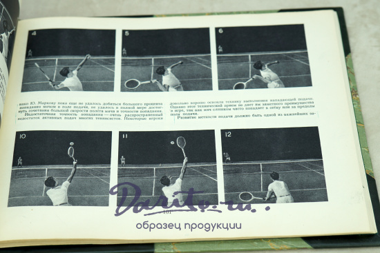 Антикварное издание ТЕННИС С.П.Белиц-Гейман (1956 г.)