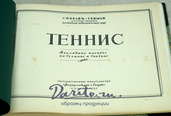 Антикварное издание ТЕННИС С.П.Белиц-Гейман (1956 г.)