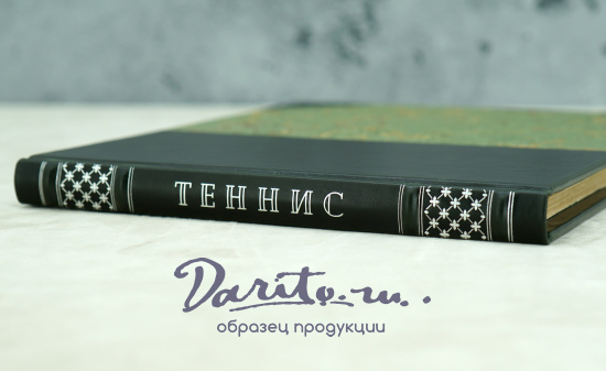 Антикварное издание ТЕННИС С.П.Белиц-Гейман (1956 г.)