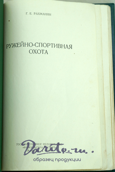 Ружейно-спортивная охота. Г.Е.Рахманин_Издание 1950 г.