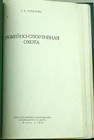 Ружейно-спортивная охота. Г.Е.Рахманин_Издание 1950 г.