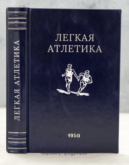 Легкая атлетика. Физкультура и спорт_Издание 1950 год.
