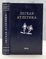 Легкая атлетика. Физкультура и спорт_Издание 1950 год.