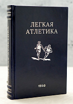 Легкая атлетика. Физкультура и спорт_Издание 1950 год.