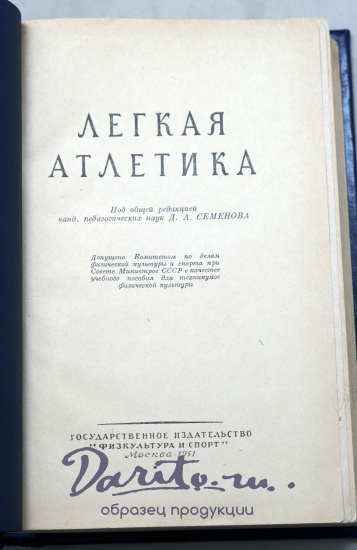 Легкая атлетика. Физкультура и спорт_Издание 1950 год.
