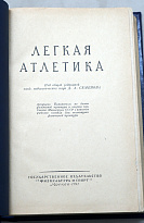Легкая атлетика. Физкультура и спорт_Издание 1950 год.