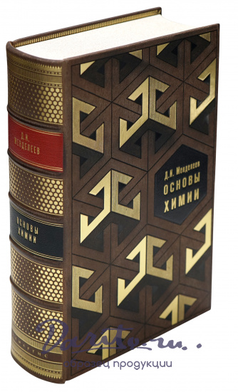 Подарочная книга «Основы Химии»