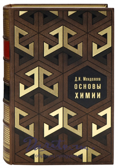 Подарочная книга «Основы Химии»