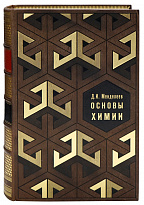 Подарочная книга «Основы Химии»
