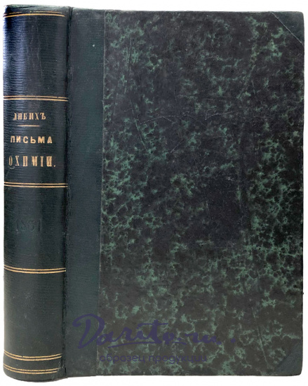 Письма о химии Ю.Либих_Антикварная книга 1861 г.
