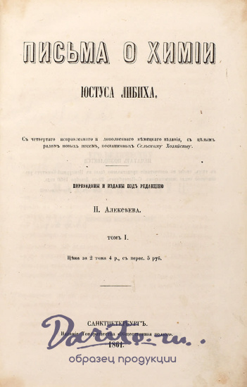Письма о химии Ю.Либих_Антикварная книга 1861 г.