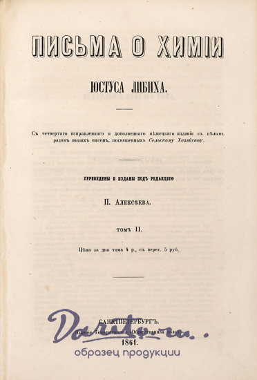 Письма о химии Ю.Либих_Антикварная книга 1861 г.