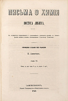 Письма о химии Ю.Либих_Антикварная книга 1861 г.