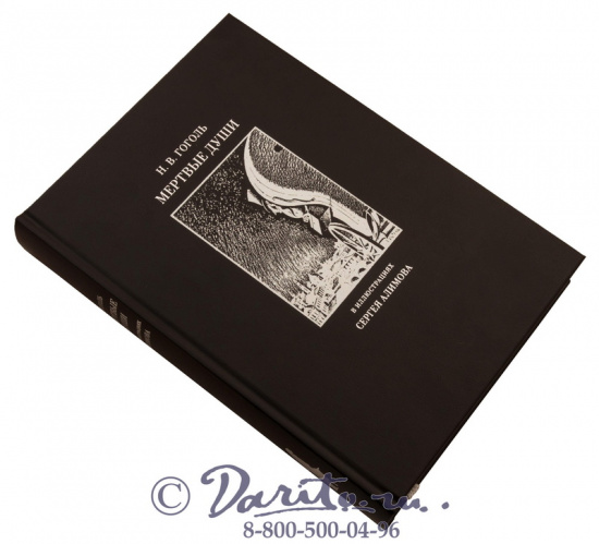 Гоголь Н. В., Книга «Мертвые души»