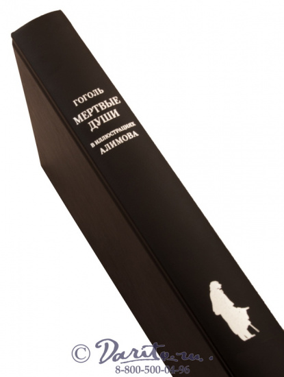 Гоголь Н. В., Книга «Мертвые души»