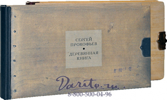 Издание «Деревянная книга. Альбом Сергея Прокофьева»