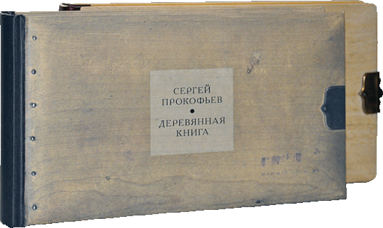 Издание «Деревянная книга. Альбом Сергея Прокофьева»