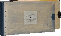Издание «Деревянная книга. Альбом Сергея Прокофьева»