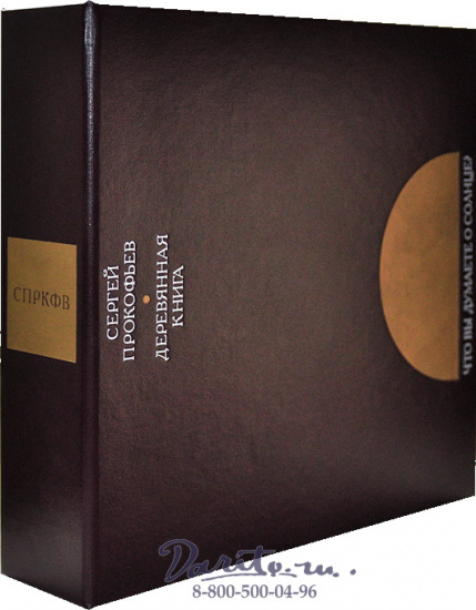 Издание «Деревянная книга. Альбом Сергея Прокофьева»