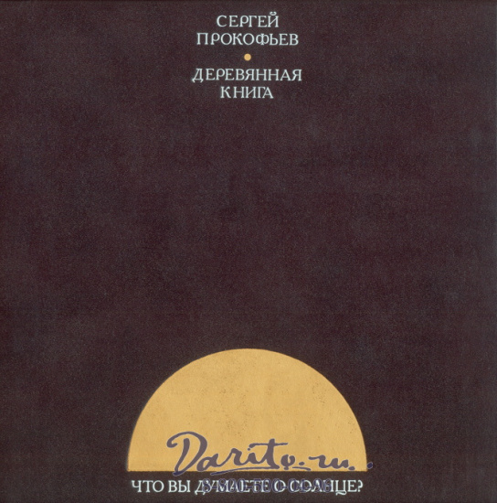 Издание «Деревянная книга. Альбом Сергея Прокофьева»