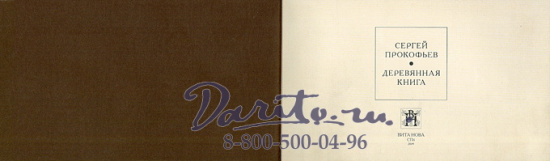 Издание «Деревянная книга. Альбом Сергея Прокофьева»