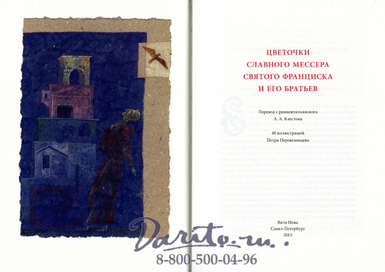 Книга «Цветочки славного Мессера святого Франциска и его братьев»