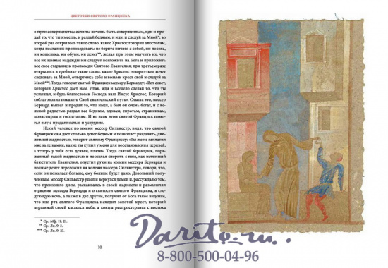 Книга «Цветочки славного Мессера святого Франциска и его братьев»