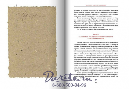 Книга «Цветочки славного Мессера святого Франциска и его братьев»