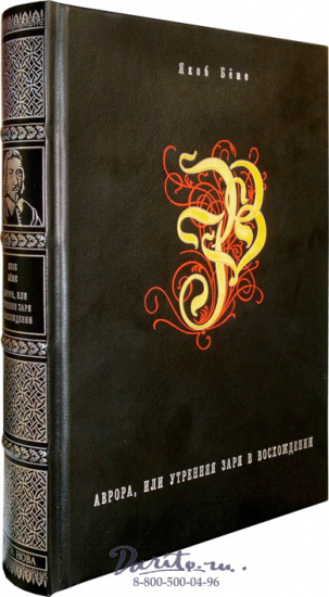 Книга «Аврора или Утренняя заря в восхождении»