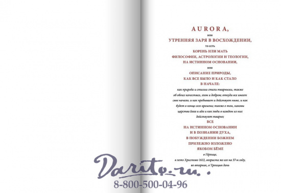 Книга «Аврора или Утренняя заря в восхождении»