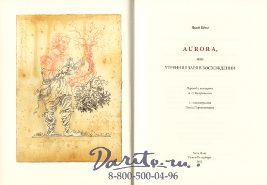 Книга «Аврора или Утренняя заря в восхождении»