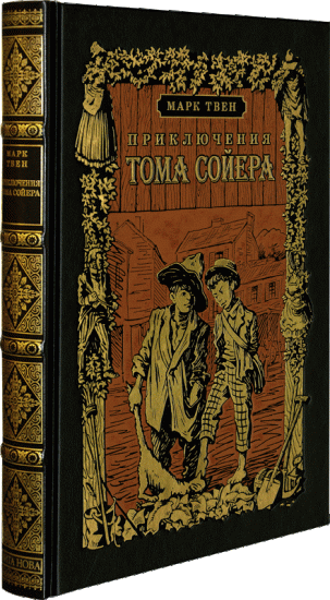 Твен Марк , Книга «Приключения Тома Сойера»