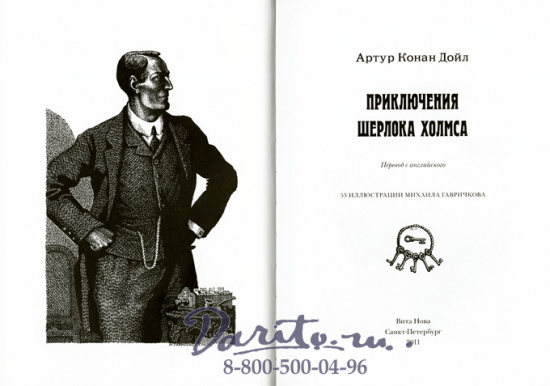 Дойл А. К., Книга «Приключения Шерлока Холмса»
