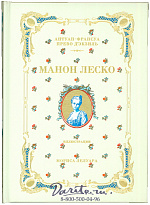 Книга «Манон Леско»