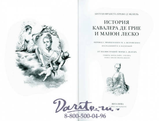 Прево Антуан Франсуа, Книга «Манон Леско»