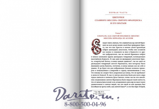 Книга «Цветочки славного Мессера святого Франциска и его братьев»