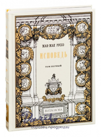 Руссо Ж., Подарочная книга «Исповедь»