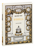 Подарочная книга «Исповедь»