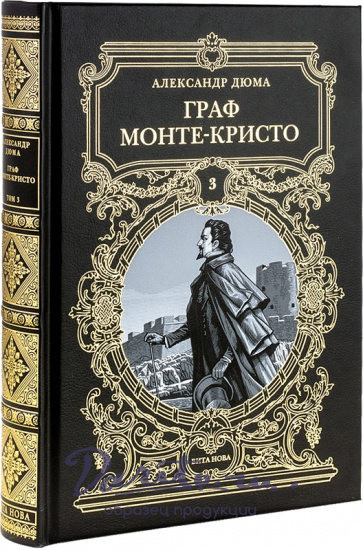 Подарочное издание «Граф Монте-Кристо»