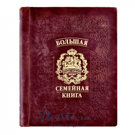Родословная книга Гербовая натуральная кожа бордо