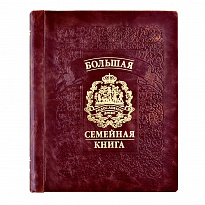 Родословная книга Гербовая натуральная кожа бордо