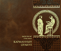Подарочная книга «Карманный оракул»