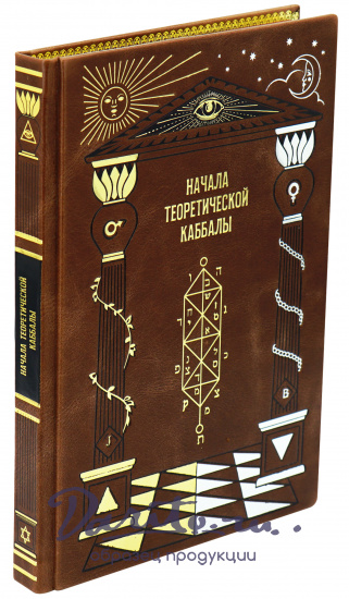 Подарочное издание «Начала теоретической Каббалы»