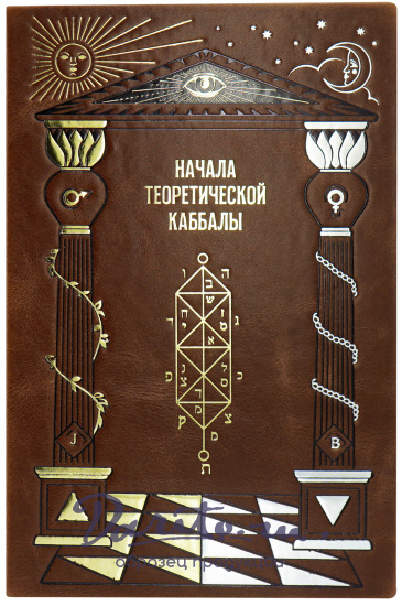 Подарочное издание «Начала теоретической Каббалы»