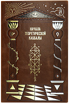 Подарочное издание «Начала теоретической Каббалы»