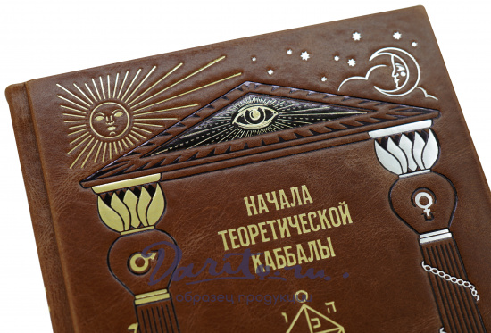 Подарочное издание «Начала теоретической Каббалы»
